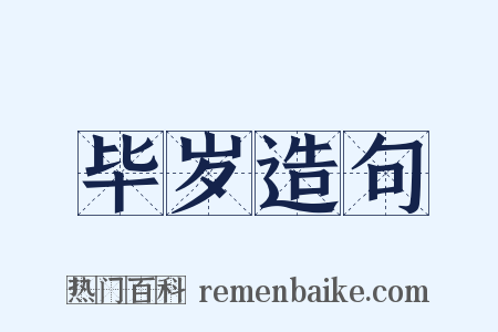 毕岁造句是什么意思的图片